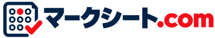 マークシート.com トップへ
